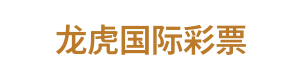 龙虎国际彩票 Logo